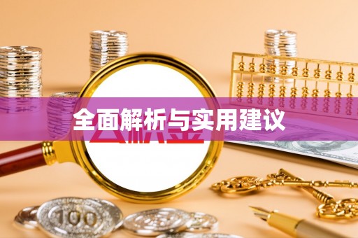 雷山全面解析与实用建议