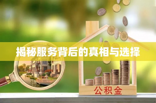 雷山揭秘服务背后的真相与选择