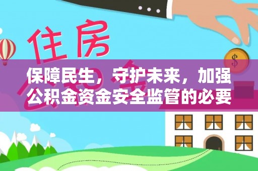 雷山保障民生，守护未来，加强公积金资金安全监管的必要性与实践