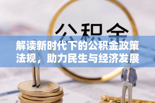 雷山解读新时代下的公积金政策法规，助力民生与经济发展