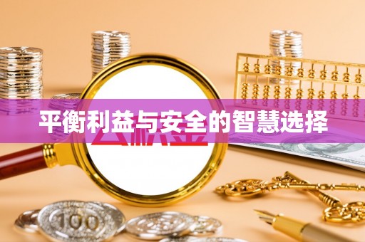 雷山平衡利益与安全的智慧选择