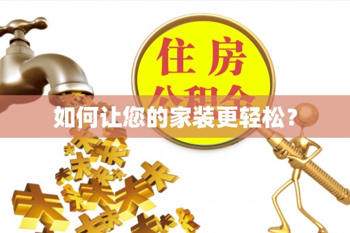雷山如何让您的家装更轻松？