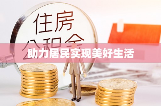 雷山助力居民实现美好生活