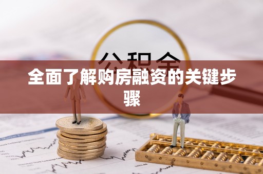 雷山全面了解购房融资的关键步骤