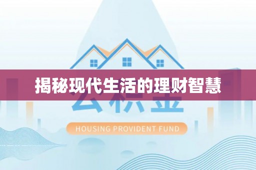 雷山揭秘现代生活的理财智慧