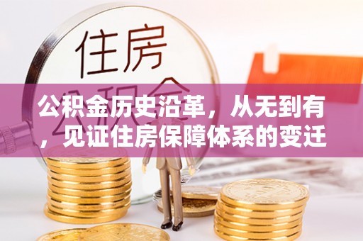 雷山公积金历史沿革，从无到有，见证住房保障体系的变迁