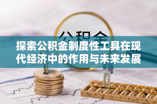 雷山探索公积金制度性工具在现代经济中的作用与未来发展