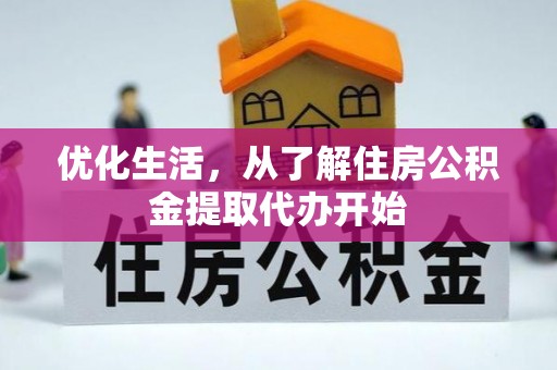 雷山优化生活，从了解住房公积金提取代办开始