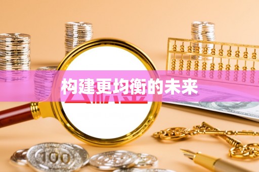 雷山构建更均衡的未来