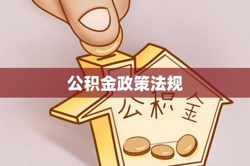 雷山公积金政策法规