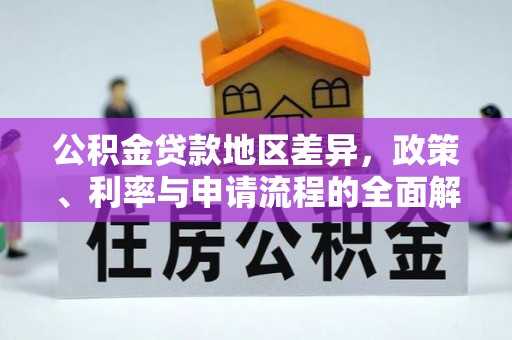 雷山公积金贷款地区差异，政策、利率与申请流程的全面解析