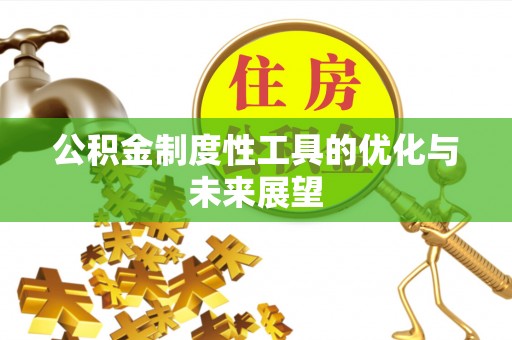 雷山公积金制度性工具的优化与未来展望
