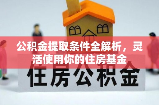 雷山公积金提取条件全解析，灵活使用你的住房基金