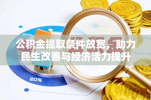 雷山公积金提取条件放宽，助力民生改善与经济活力提升