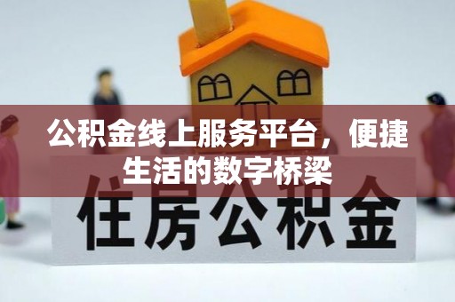 雷山公积金线上服务平台，便捷生活的数字桥梁