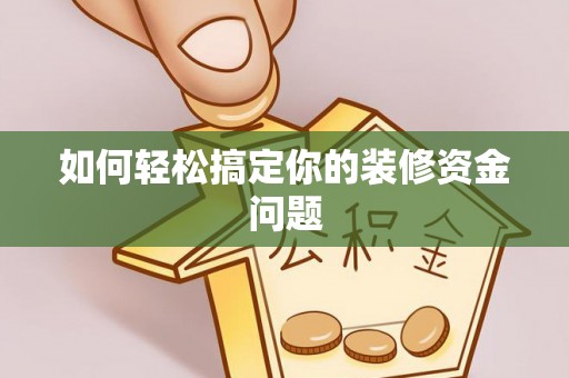 雷山如何轻松搞定你的装修资金问题