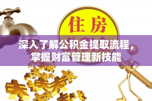 雷山深入了解公积金提取流程，掌握财富管理新技能