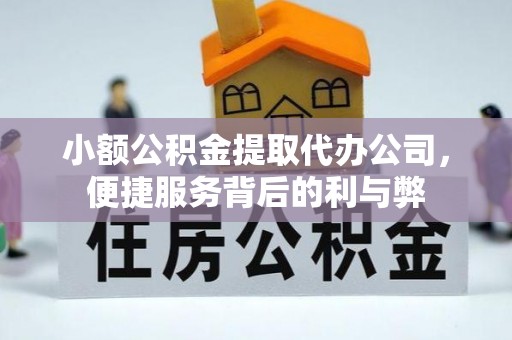 雷山小额公积金提取代办公司，便捷服务背后的利与弊