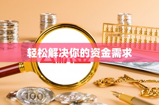 雷山轻松解决你的资金需求