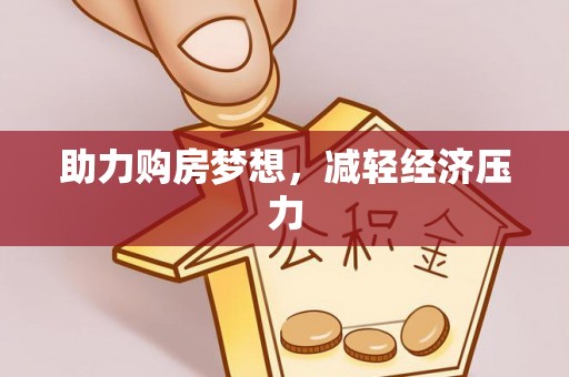 雷山助力购房梦想，减轻经济压力