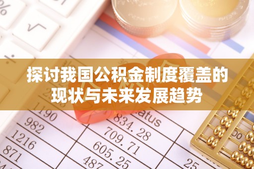 雷山探讨我国公积金制度覆盖的现状与未来发展趋势