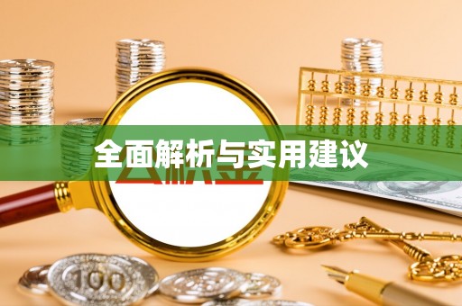 雷山全面解析与实用建议