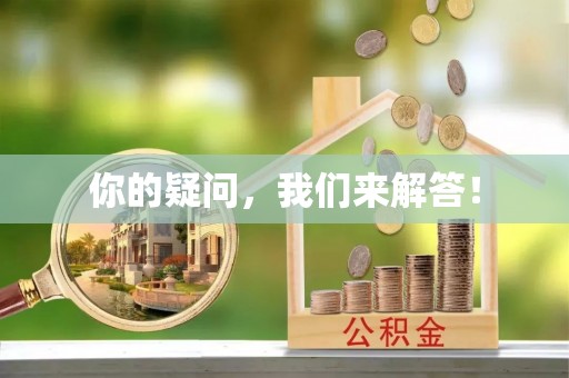 雷山你的疑问，我们来解答！
