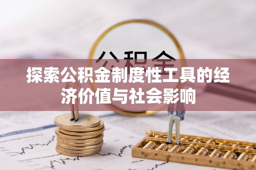 雷山探索公积金制度性工具的经济价值与社会影响