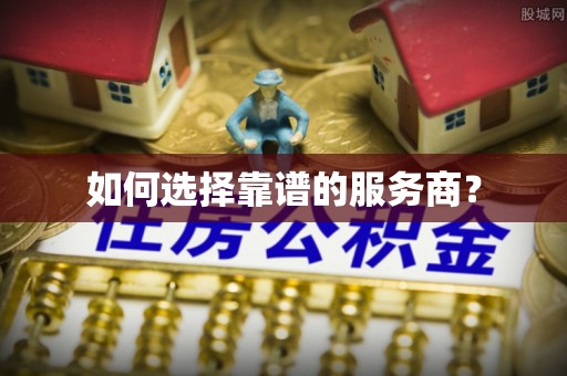 雷山如何选择靠谱的服务商？
