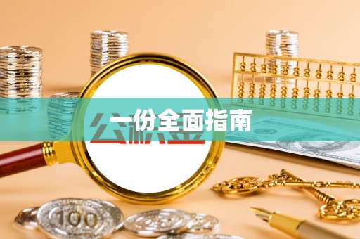 雷山一份全面指南
