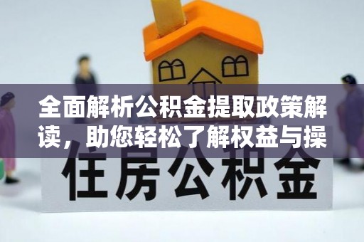 雷山全面解析公积金提取政策解读，助您轻松了解权益与操作