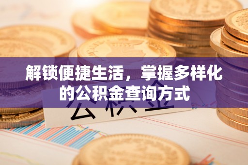 雷山解锁便捷生活，掌握多样化的公积金查询方式