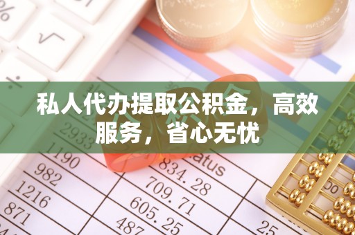 雷山私人代办提取公积金，高效服务，省心无忧