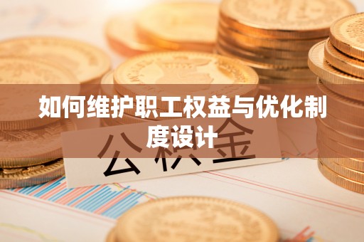 雷山如何维护职工权益与优化制度设计