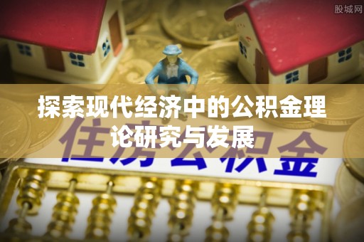 雷山探索现代经济中的公积金理论研究与发展