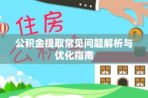 雷山公积金提取常见问题解析与优化指南