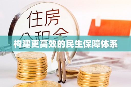 雷山构建更高效的民生保障体系