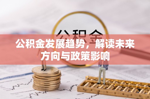 雷山公积金发展趋势，解读未来方向与政策影响