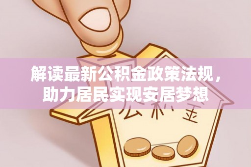 雷山解读最新公积金政策法规，助力居民实现安居梦想