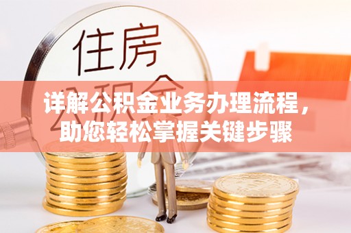 雷山详解公积金业务办理流程，助您轻松掌握关键步骤