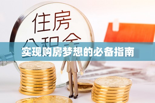 雷山实现购房梦想的必备指南