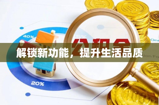 雷山解锁新功能，提升生活品质