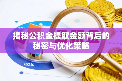 雷山揭秘公积金提取金额背后的秘密与优化策略