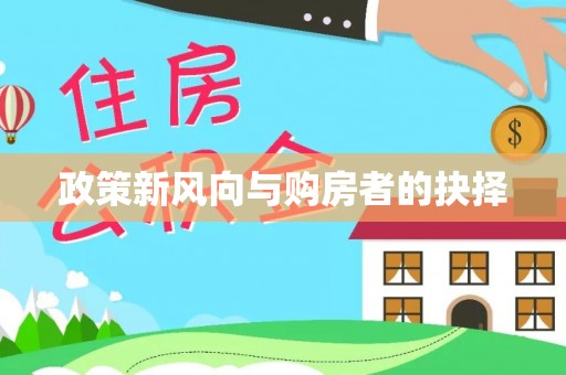 雷山政策新风向与购房者的抉择