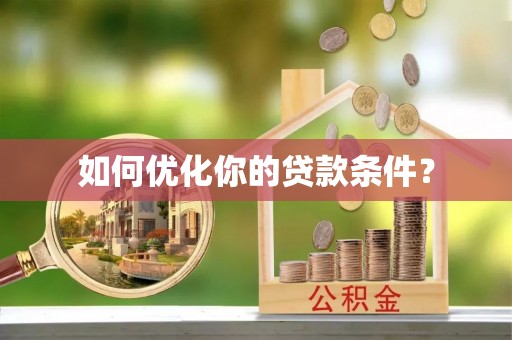 雷山如何优化你的贷款条件？