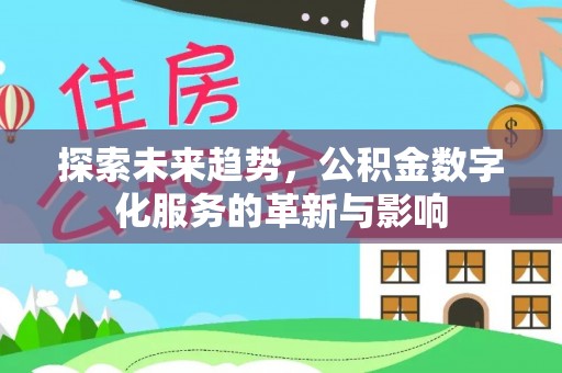 雷山探索未来趋势，公积金数字化服务的革新与影响