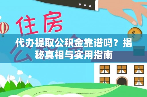 雷山代办提取公积金靠谱吗？揭秘真相与实用指南