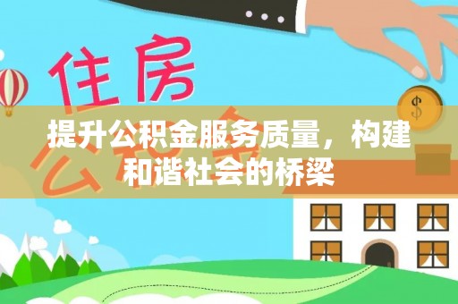 雷山提升公积金服务质量，构建和谐社会的桥梁