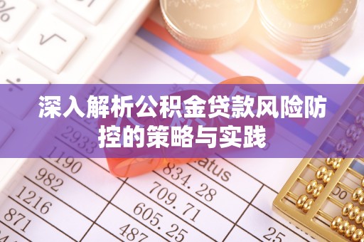 雷山深入解析公积金贷款风险防控的策略与实践