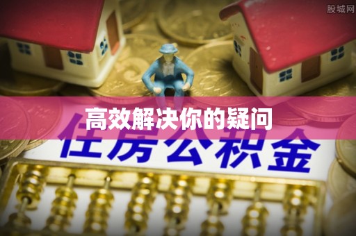 雷山高效解决你的疑问
